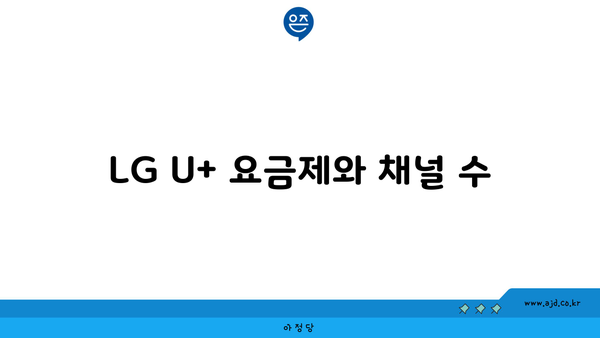 LG U+ 요금제와 채널 수