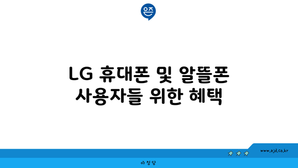 LG 휴대폰 및 알뜰폰 사용자들 위한 혜택