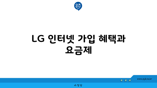 LG 인터넷 가입 혜택과 요금제