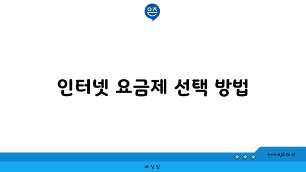 인터넷 요금제 선택 방법