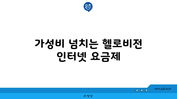 가성비 넘치는 헬로비전 인터넷 요금제