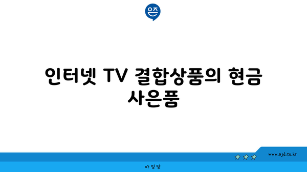 인터넷 TV 결합상품의 현금 사은품