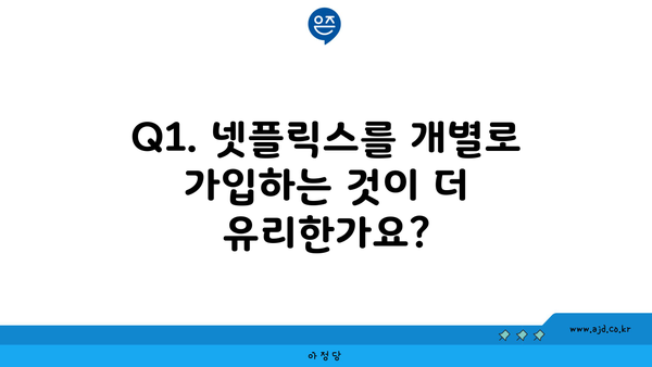 Q1. 넷플릭스를 개별로 가입하는 것이 더 유리한가요?