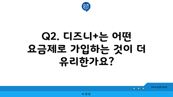 Q2. 디즈니+는 어떤 요금제로 가입하는 것이 더 유리한가요?