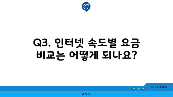 Q3. 인터넷 속도별 요금 비교는 어떻게 되나요?