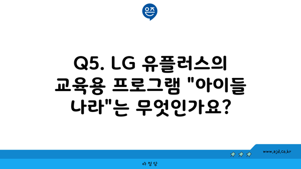 Q5. LG 유플러스의 교육용 프로그램 "아이들 나라"는 무엇인가요?