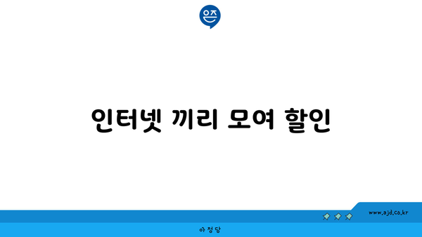 인터넷 끼리 모여 할인