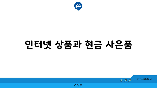 인터넷 상품과 현금 사은품