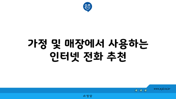 가정 및 매장에서 사용하는 인터넷 전화 추천