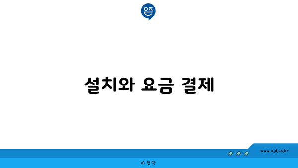 설치와 요금 결제