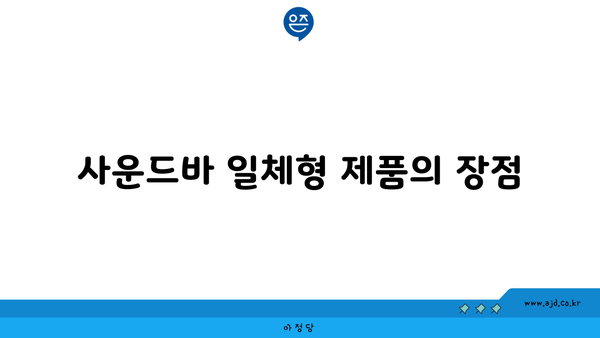 사운드바 일체형 제품의 장점