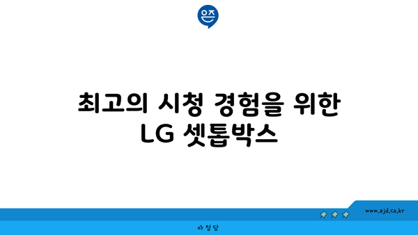 최고의 시청 경험을 위한 LG 셋톱박스