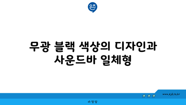 무광 블랙 색상의 디자인과 사운드바 일체형