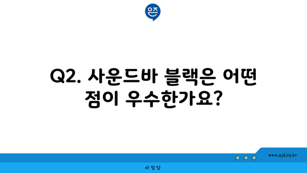 Q2. 사운드바 블랙은 어떤 점이 우수한가요?