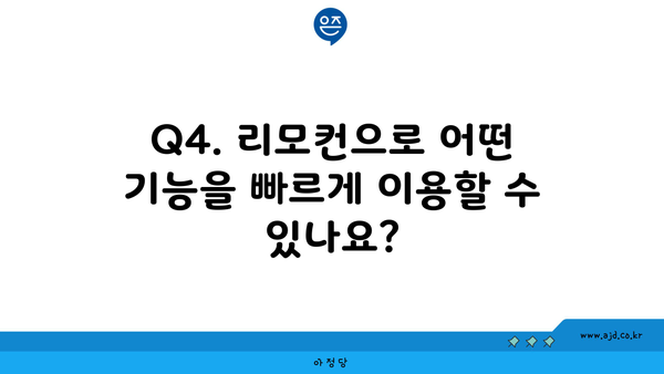 Q4. 리모컨으로 어떤 기능을 빠르게 이용할 수 있나요?