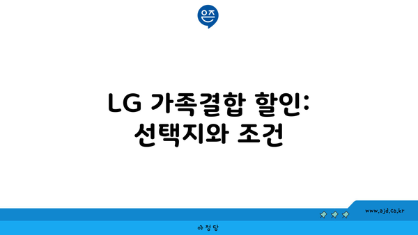 LG 가족결합 할인: 선택지와 조건