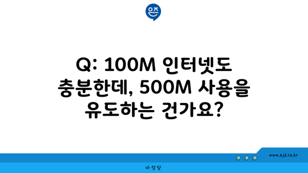 Q: 100M 인터넷도 충분한데, 500M 사용을 유도하는 건가요?