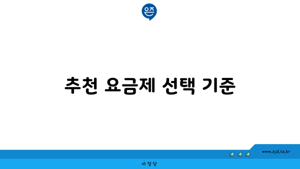 추천 요금제 선택 기준