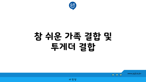 참 쉬운 가족 결합 및 투게더 결합