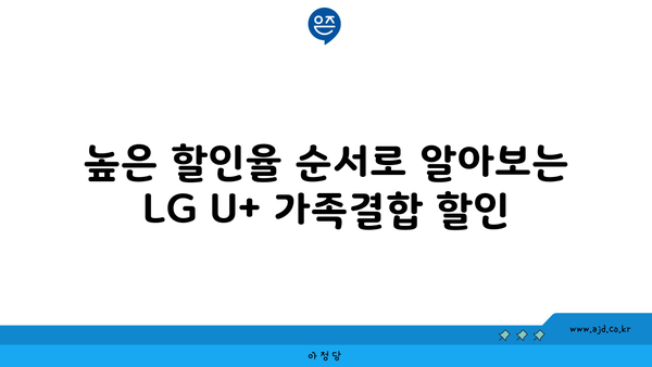 높은 할인율 순서로 알아보는 LG U+ 가족결합 할인