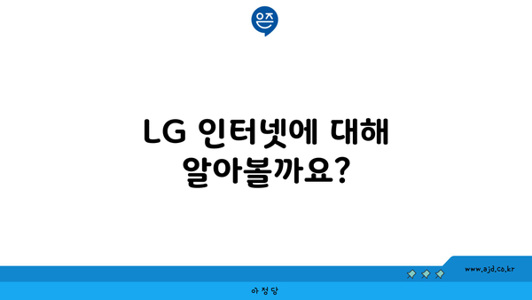 LG 인터넷에 대해 알아볼까요?