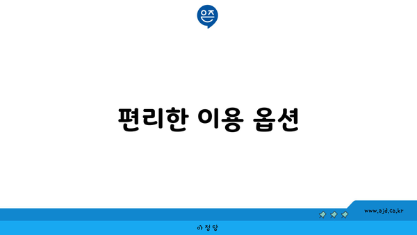 편리한 이용 옵션