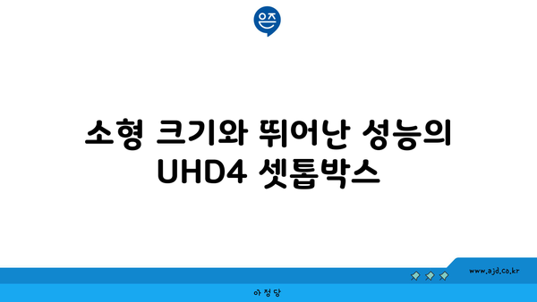 소형 크기와 뛰어난 성능의 UHD4 셋톱박스