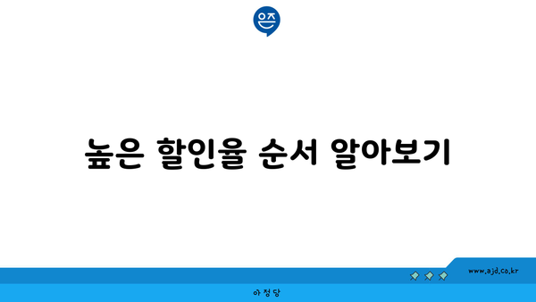 높은 할인율 순서 알아보기