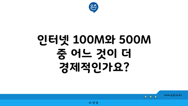 인터넷 100M와 500M 중 어느 것이 더 경제적인가요?