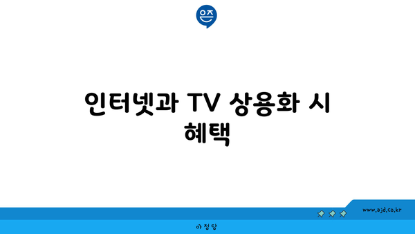 인터넷과 TV 상용화 시 혜택