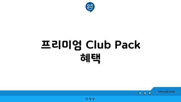 프리미엄 Club Pack 혜택