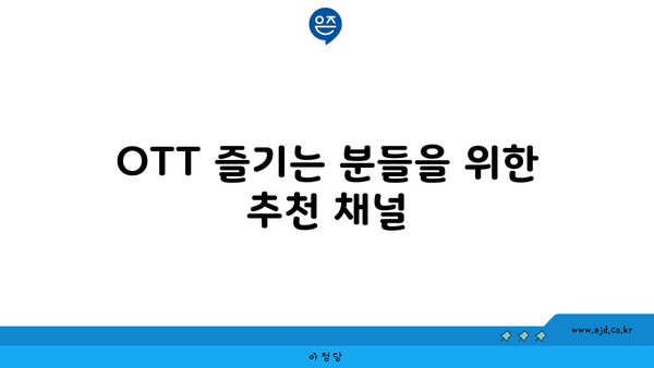 OTT 즐기는 분들을 위한 추천 채널