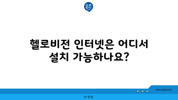 헬로비전 인터넷은 어디서 설치 가능하나요?