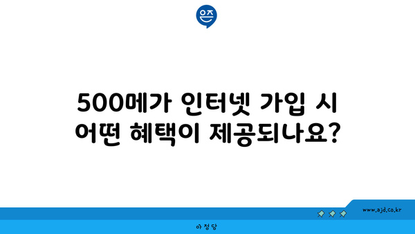 500메가 인터넷 가입 시 어떤 혜택이 제공되나요?