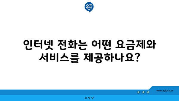 인터넷 전화는 어떤 요금제와 서비스를 제공하나요?