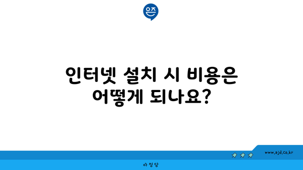 인터넷 설치 시 비용은 어떻게 되나요?