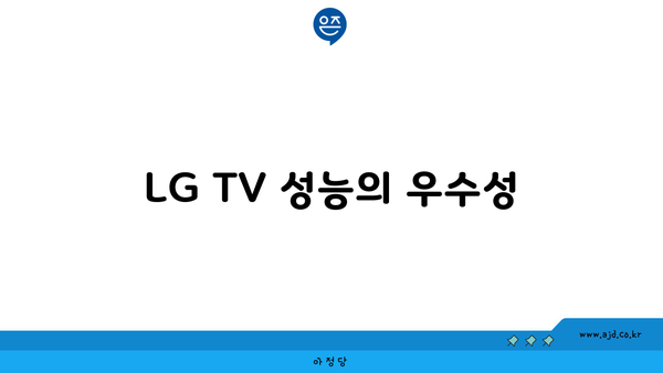 LG TV 성능의 우수성