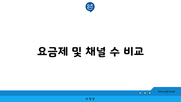 요금제 및 채널 수 비교