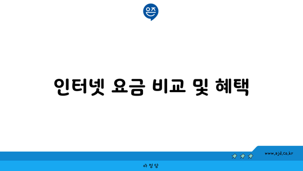 인터넷 요금 비교 및 혜택