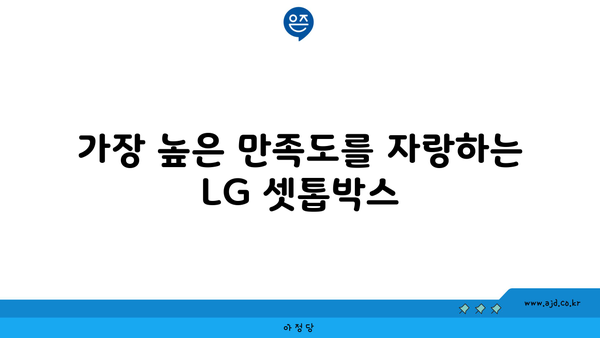 가장 높은 만족도를 자랑하는 LG 셋톱박스