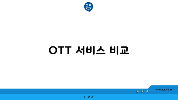 OTT 서비스 비교