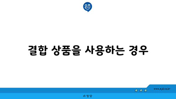 결합 상품을 사용하는 경우