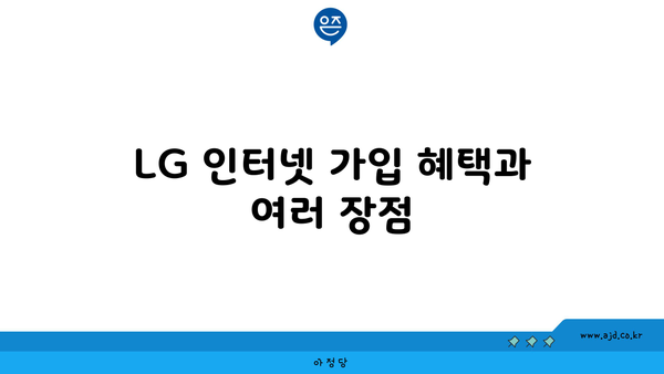 LG 인터넷 가입 혜택과 여러 장점