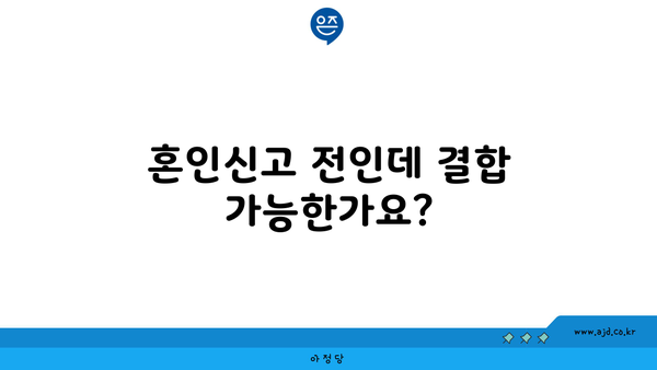 혼인신고 전인데 결합 가능한가요?