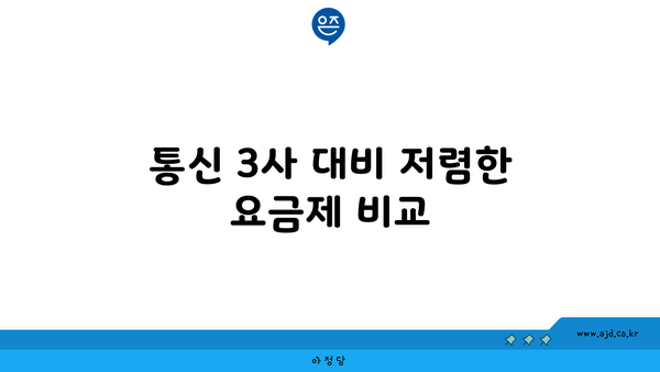 통신 3사 대비 저렴한 요금제 비교