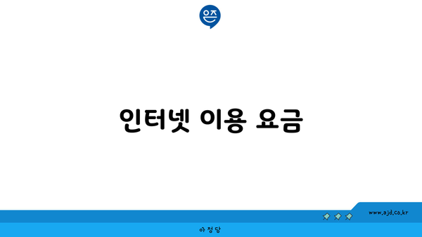 인터넷 이용 요금