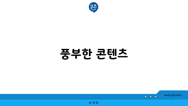 풍부한 콘텐츠