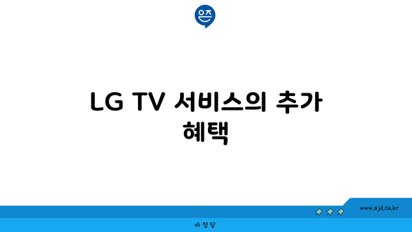 LG TV 서비스의 추가 혜택