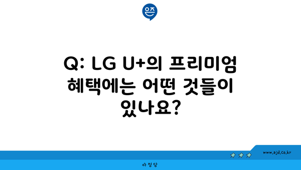 Q: LG U+의 프리미엄 혜택에는 어떤 것들이 있나요?