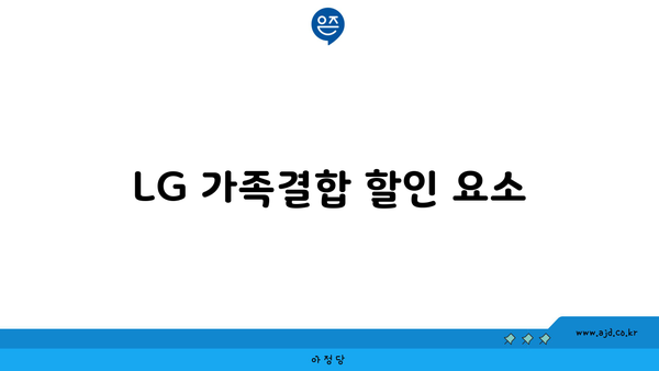 LG 가족결합 할인 요소